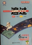 2021年一遍過六年級小學(xué)語文下冊人教版浙江專版