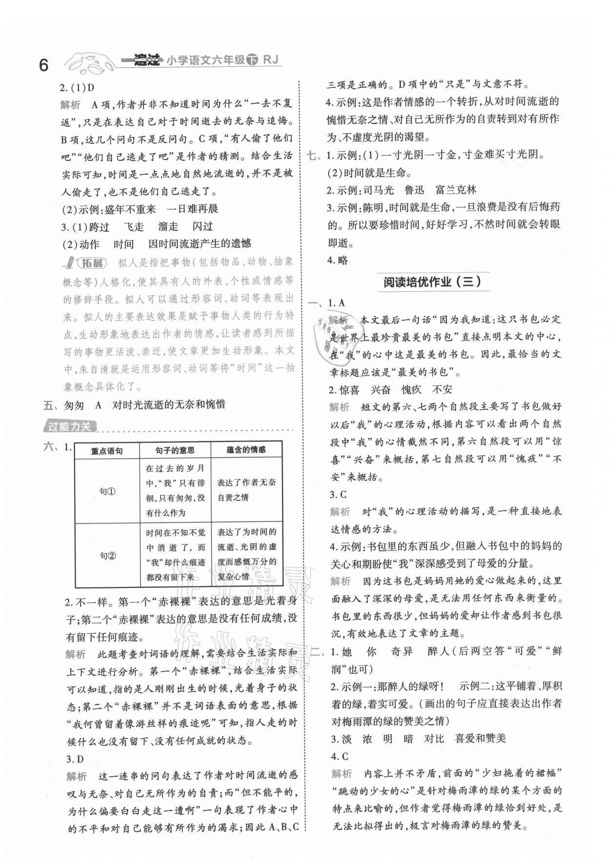 2021年一遍過六年級小學(xué)語文下冊人教版浙江專版 參考答案第6頁