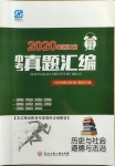 2021年中考沖刺e百歷史與道德與法治