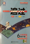 2021年一遍過小學英語六年級下冊人教PEP版浙江專版