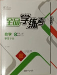 2020年全品學(xué)練考八年級(jí)數(shù)學(xué)上冊(cè)浙教版