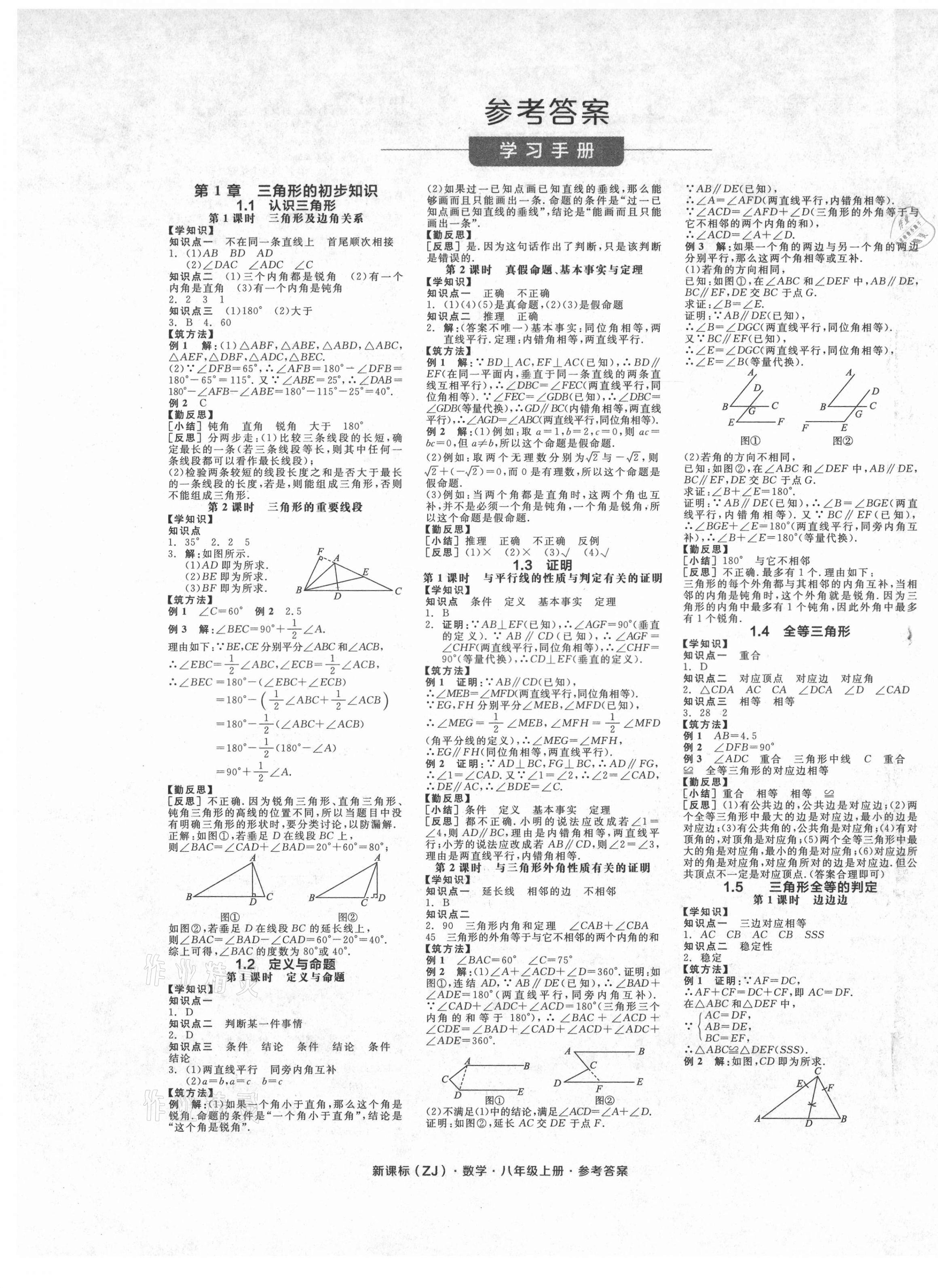 2020年全品学练考八年级数学上册浙教版 第1页