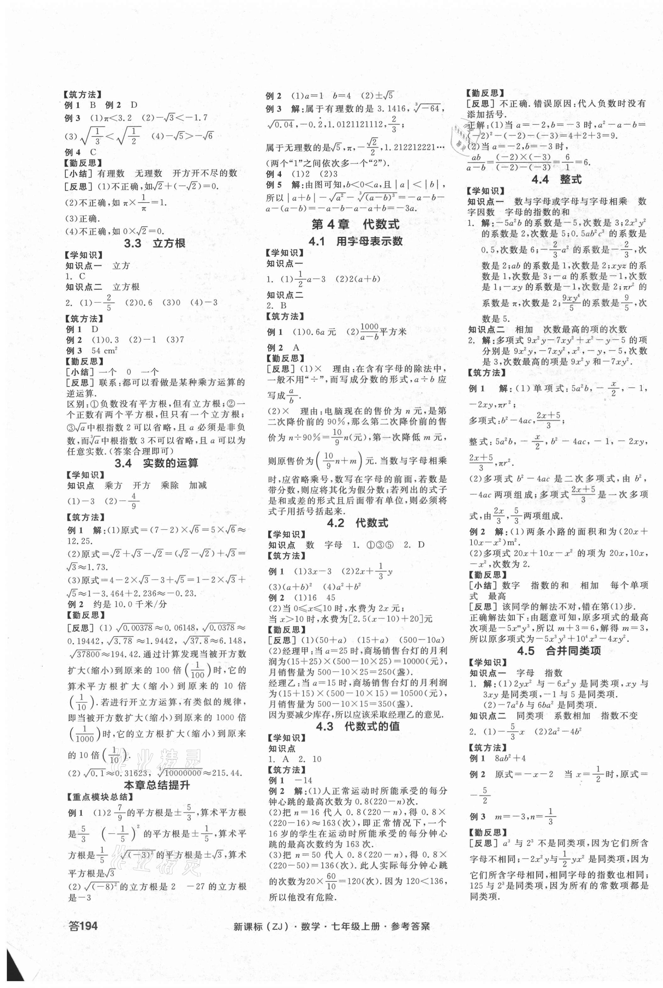 2020年全品學(xué)練考七年級(jí)數(shù)學(xué)上冊(cè)浙教版 第3頁