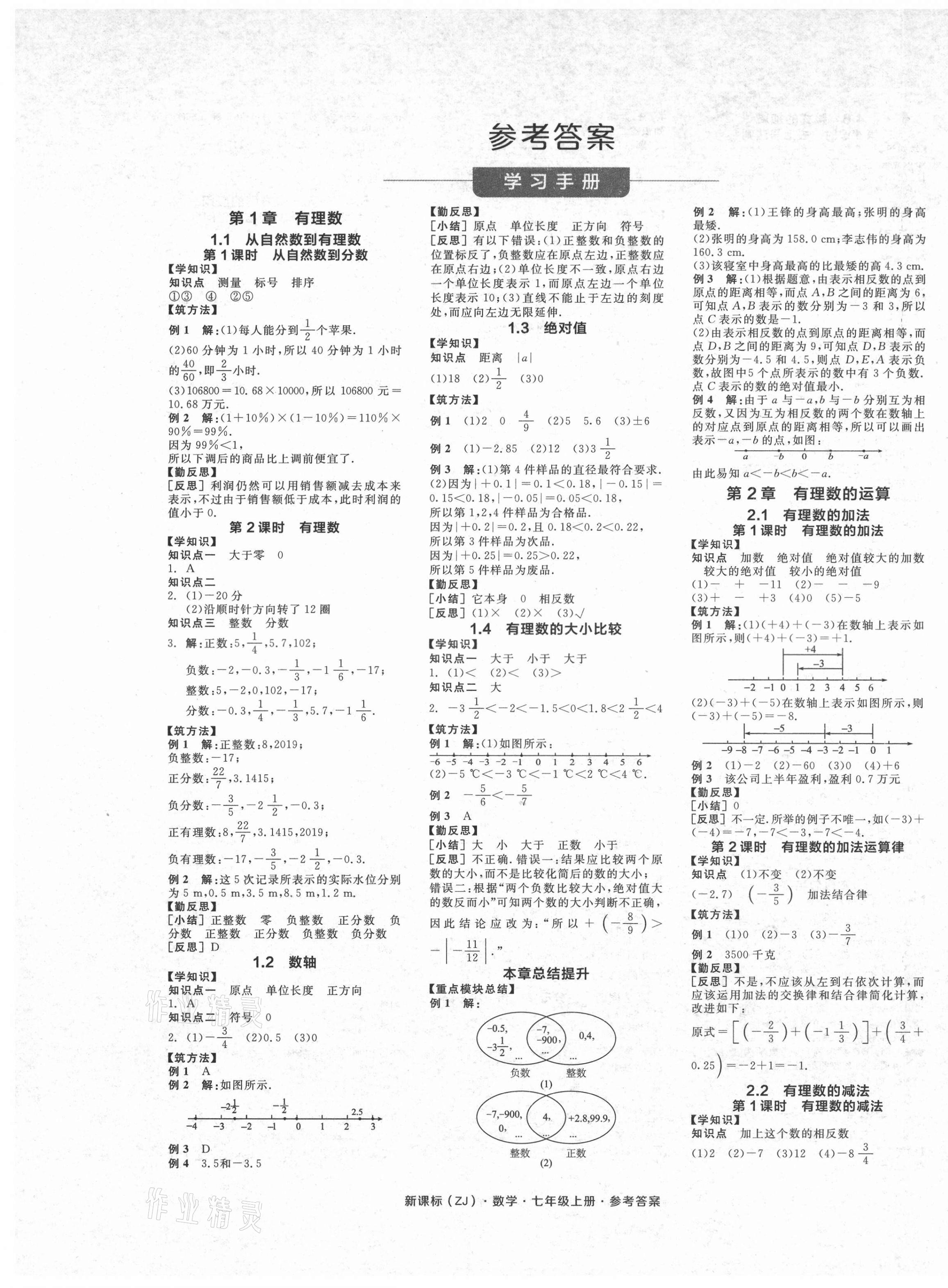 2020年全品學(xué)練考七年級(jí)數(shù)學(xué)上冊(cè)浙教版 第1頁(yè)