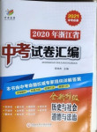 2021年開源圖書中考試卷匯編歷史和道德與法治