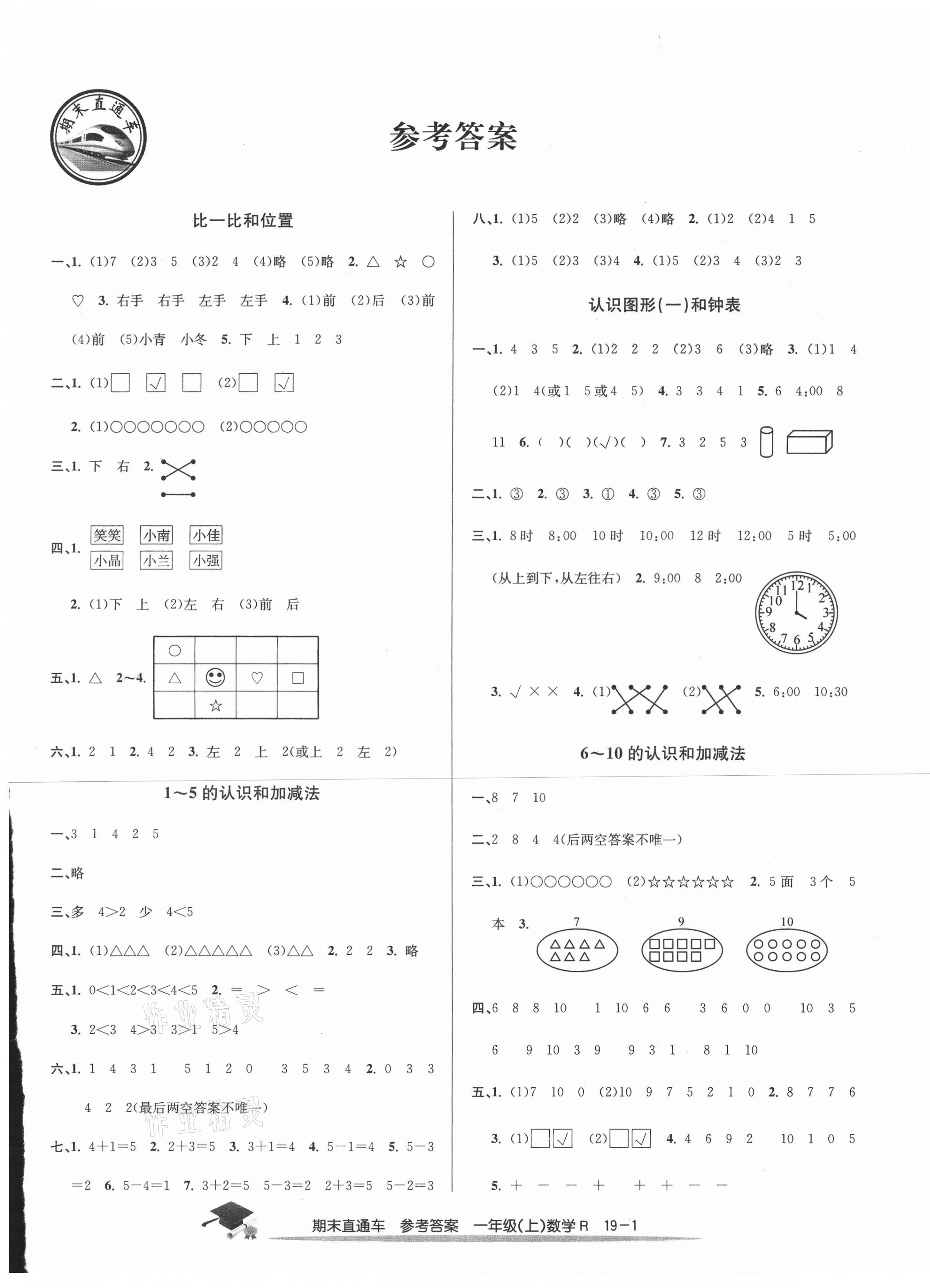 2020年期末直通车一年级数学上册人教版 第1页