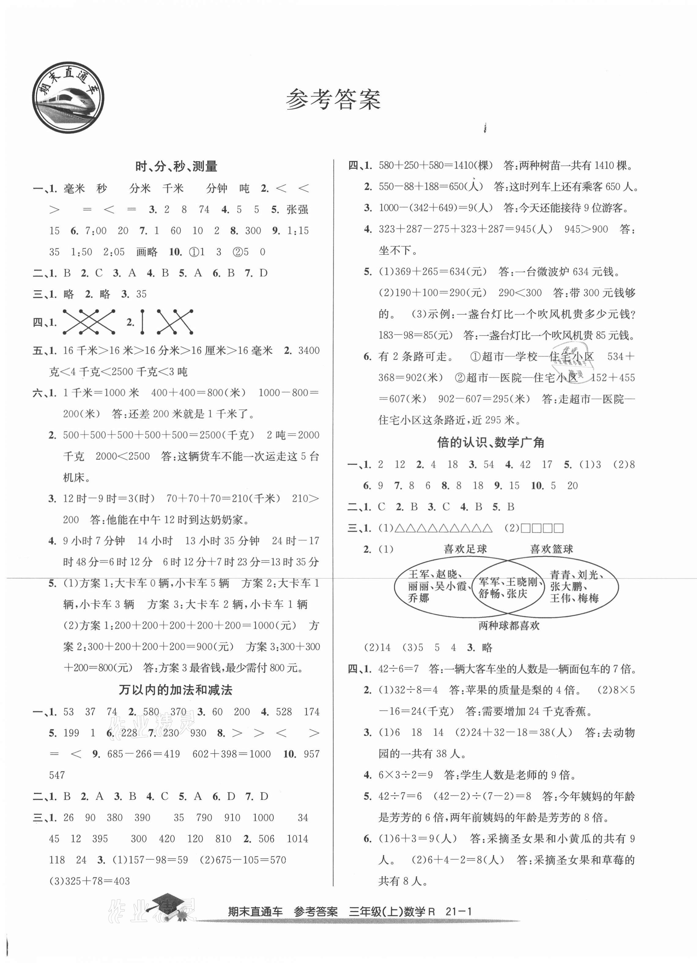 2020年期末直通车三年级数学上册人教版 第1页