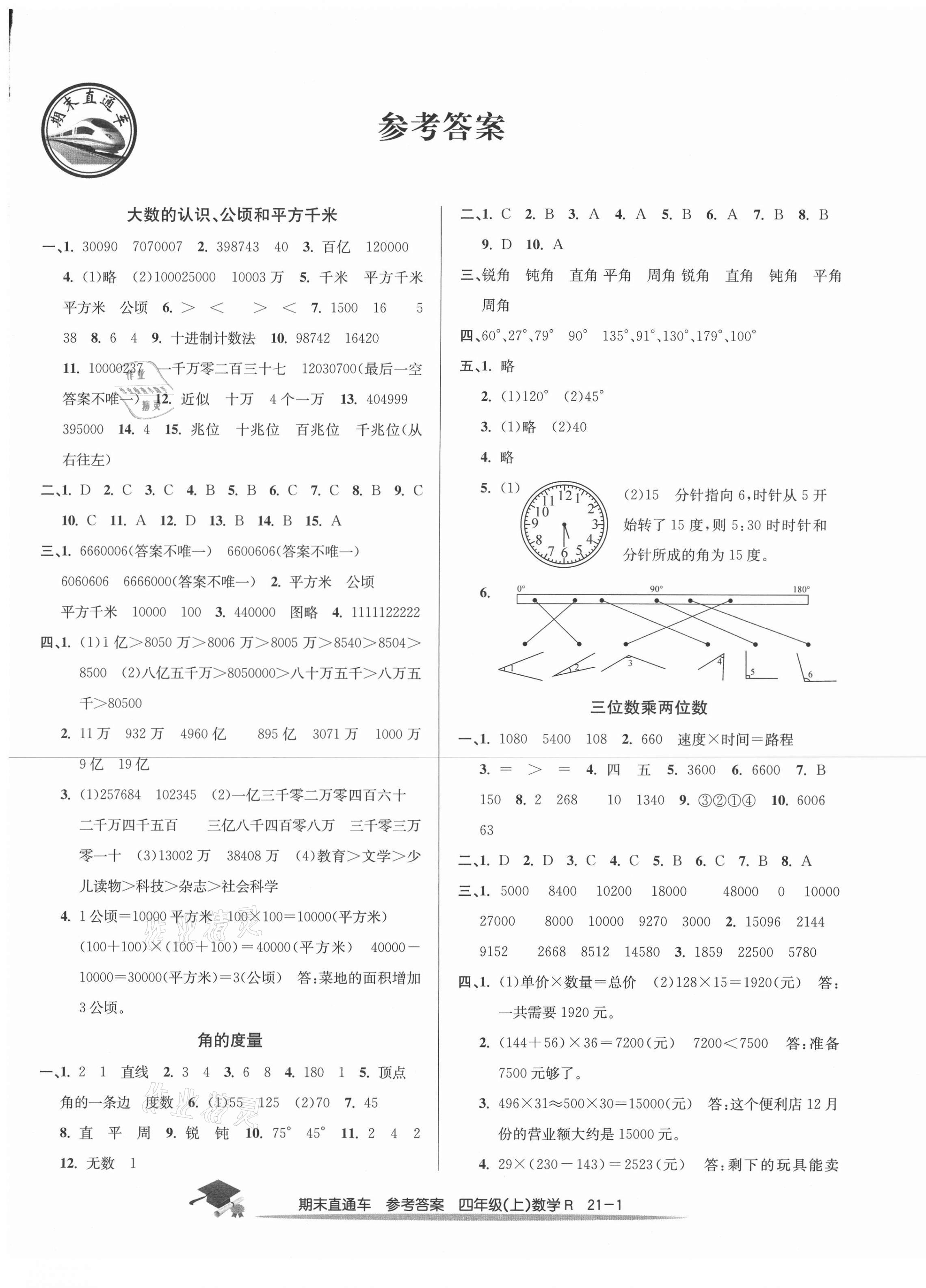 2020年期末直通车四年级数学上册人教版 第1页