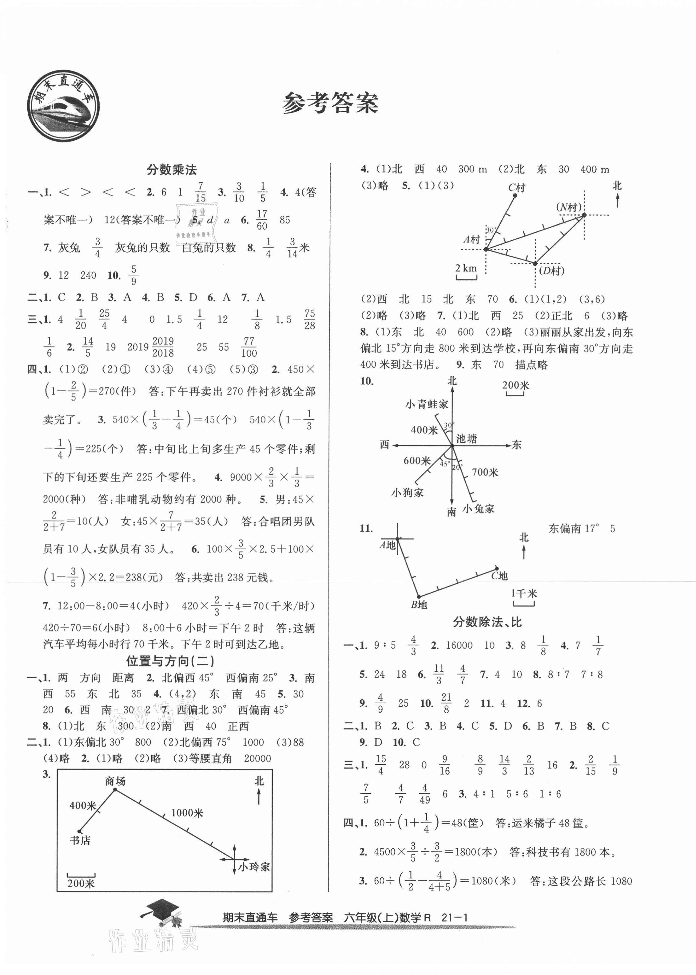 2020年期末直通车六年级数学上册人教版 第1页