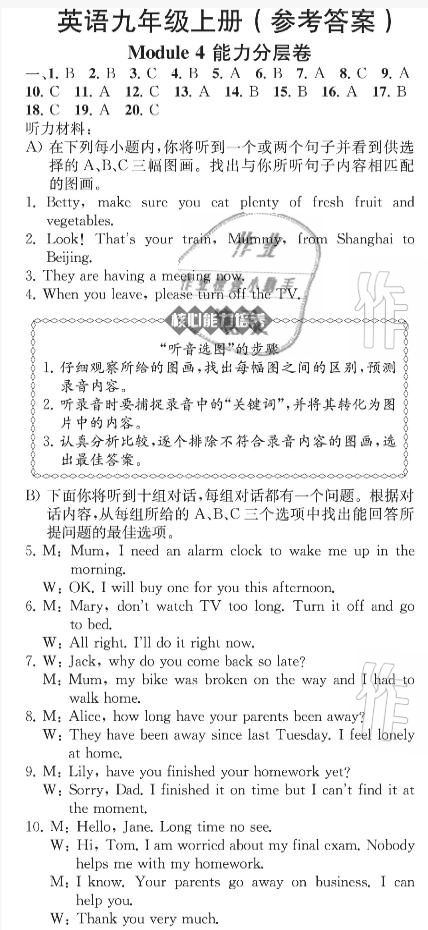 2020年英語教材補(bǔ)充與練習(xí)質(zhì)監(jiān)天津單元檢測卷九年級英語上冊外研版 參考答案第18頁