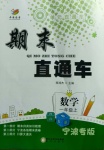 2020年期末直通車一年級數學上冊人教版寧波專版