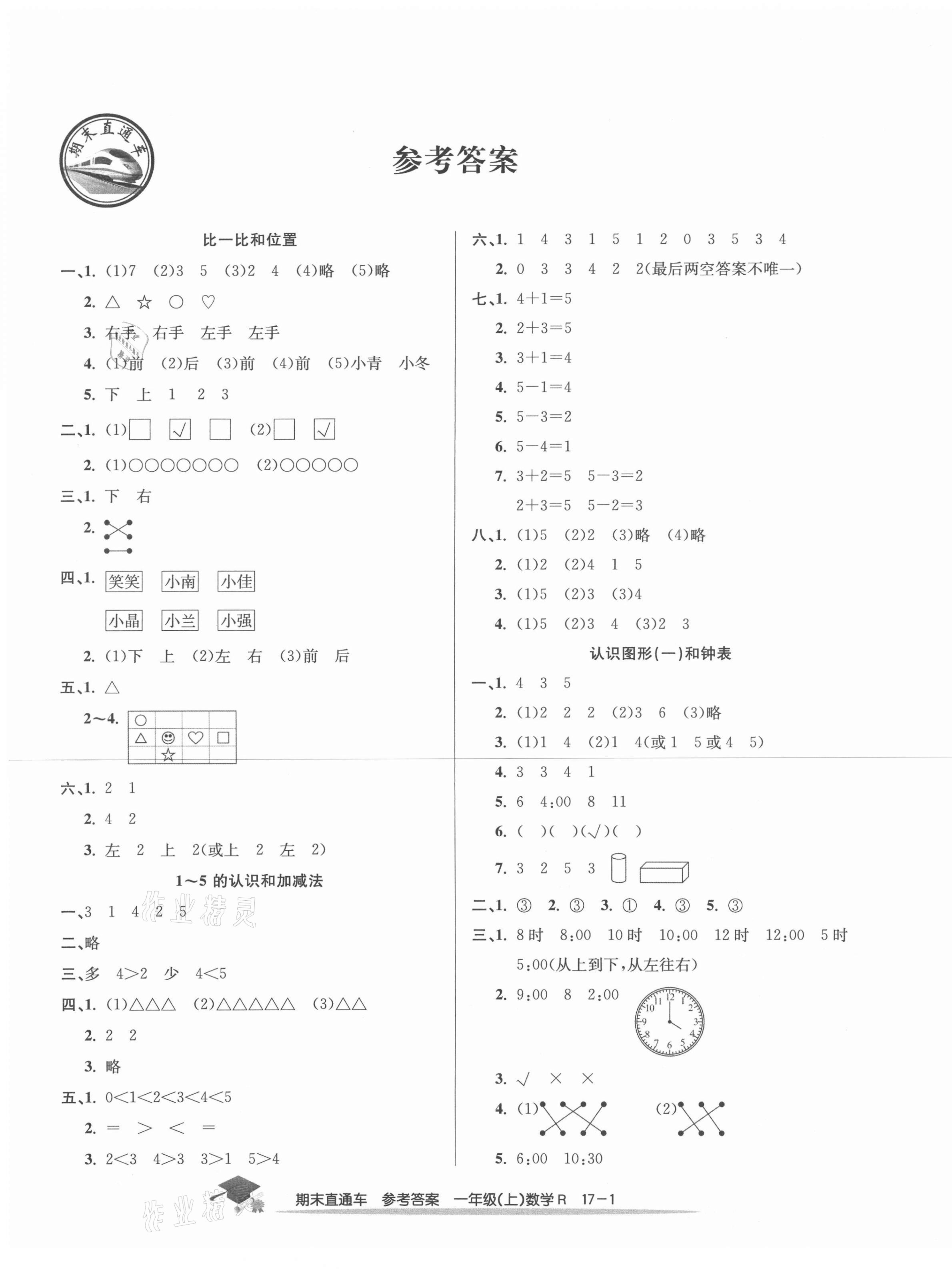 2020年期末直通车一年级数学上册人教版宁波专版 第1页