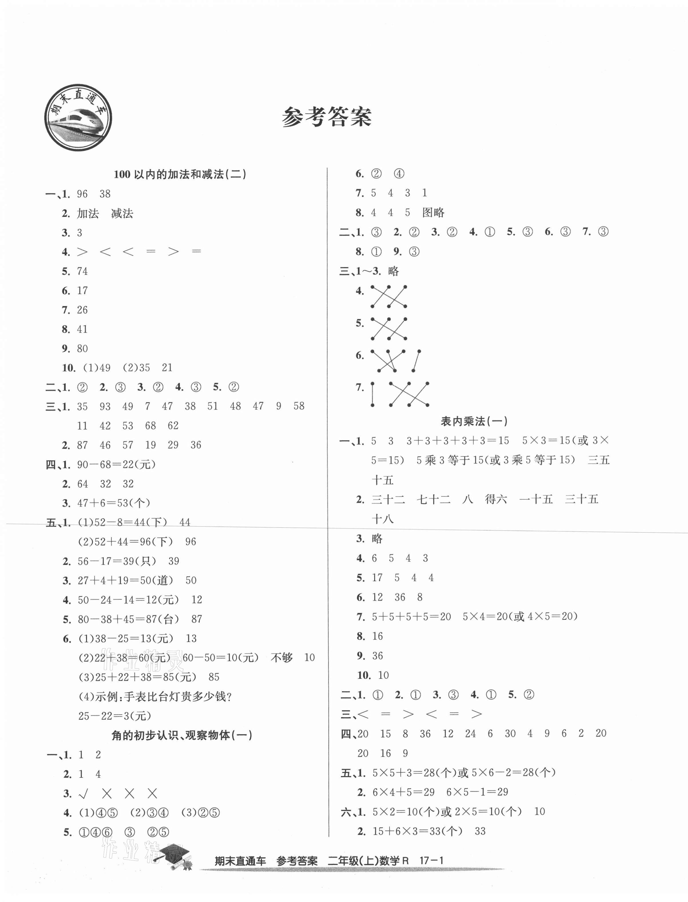 2020年期末直通车二年级数学上册人教版宁波专版 第1页