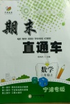 2020年期末直通車(chē)二年級(jí)數(shù)學(xué)上冊(cè)人教版寧波專版