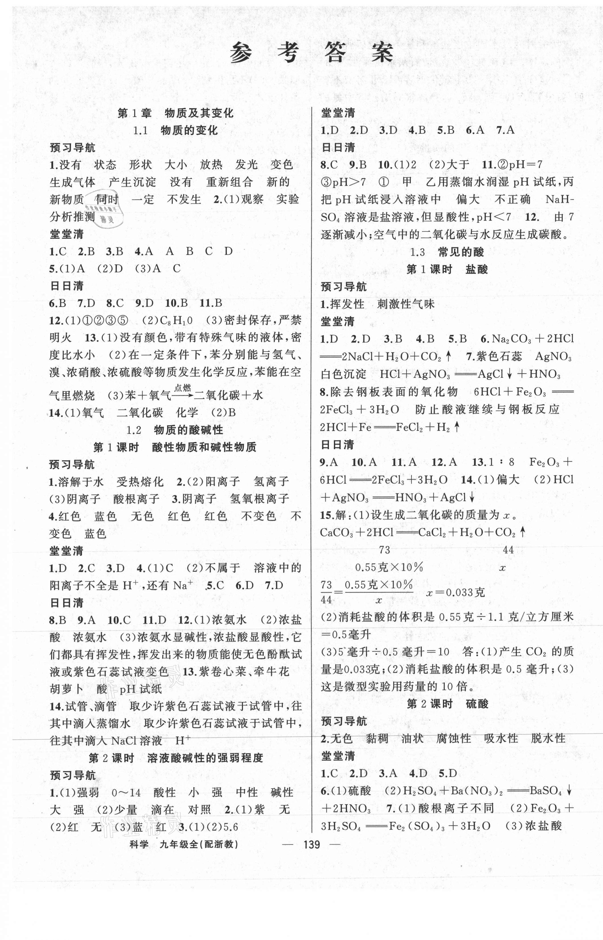 2020年四清導(dǎo)航九年級(jí)科學(xué)全一冊浙教版 第1頁