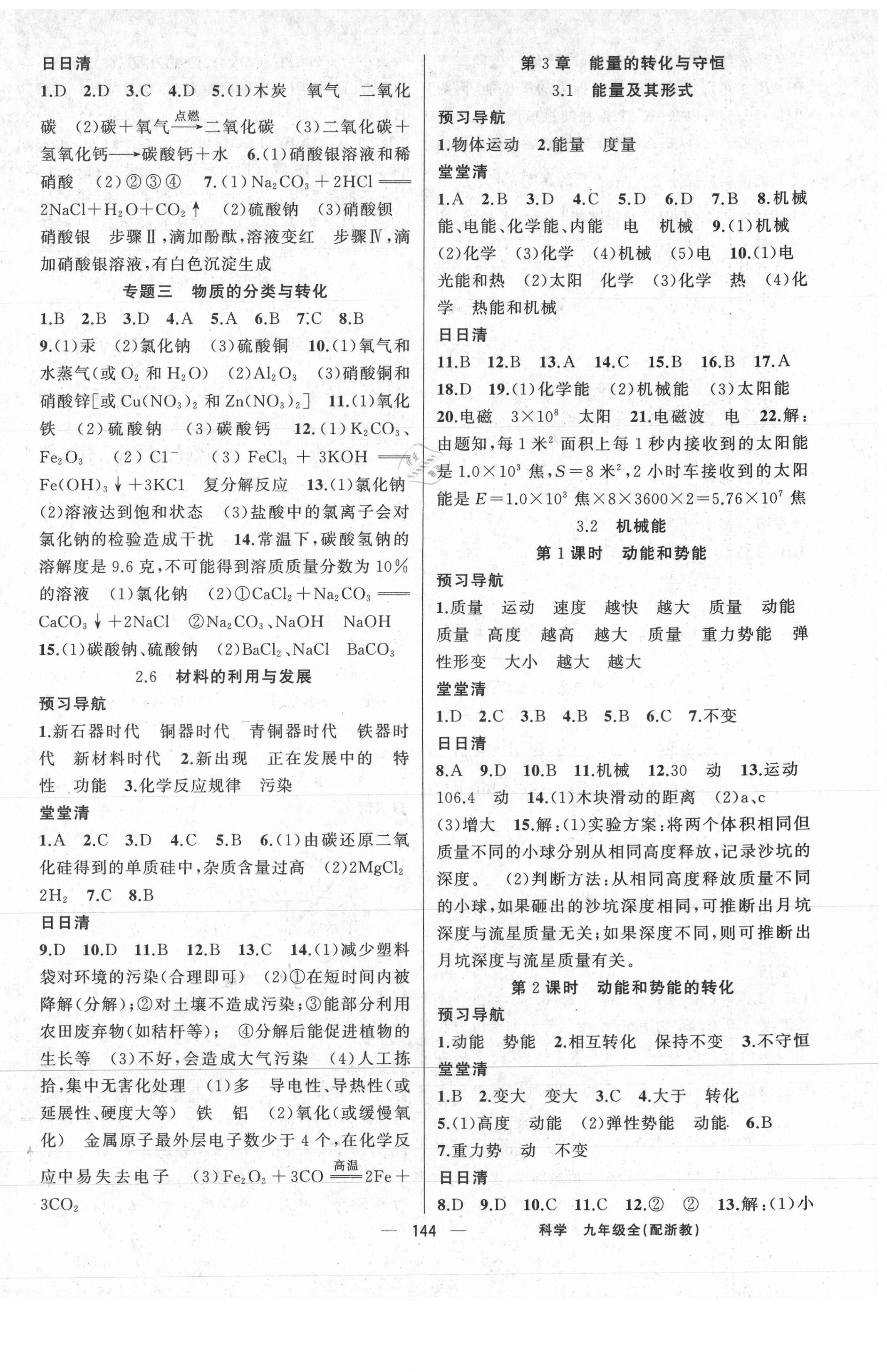 2020年四清導(dǎo)航九年級(jí)科學(xué)全一冊(cè)浙教版 第6頁(yè)