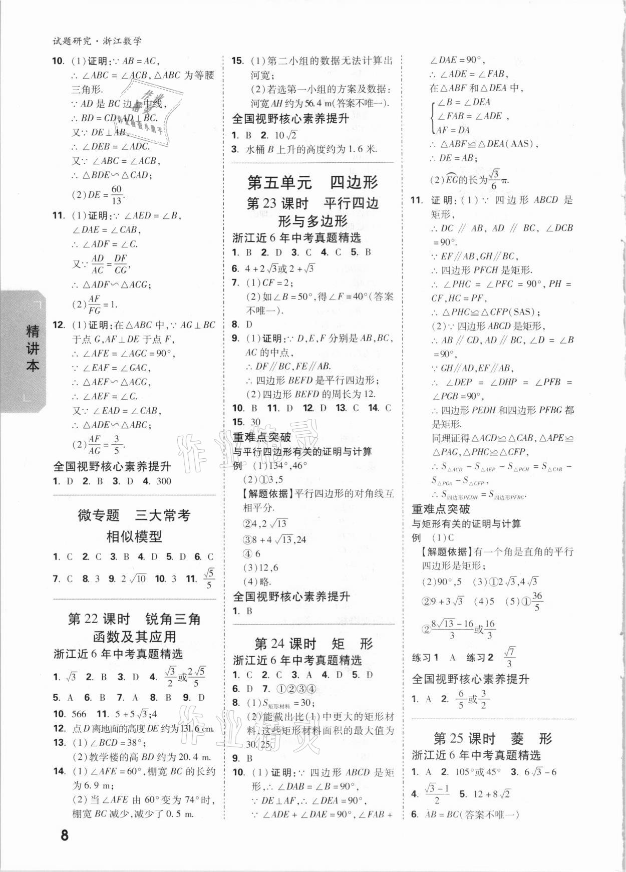 2021年萬唯中考試題研究數(shù)學(xué)浙江杭州專版 參考答案第7頁