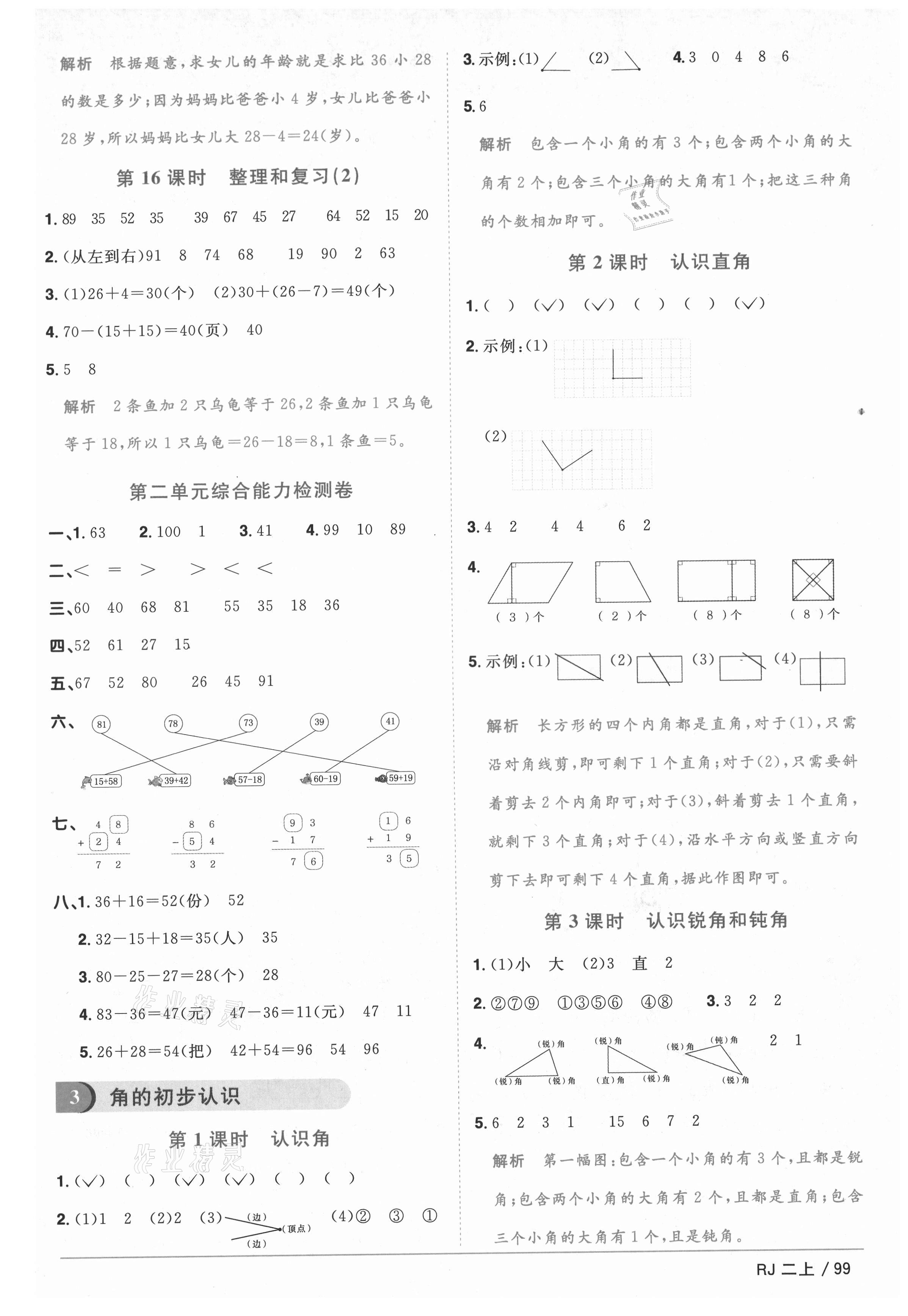 2020年陽(yáng)光同學(xué)課時(shí)優(yōu)化作業(yè)二年級(jí)數(shù)學(xué)上冊(cè)人教版重慶專(zhuān)版 參考答案第5頁(yè)