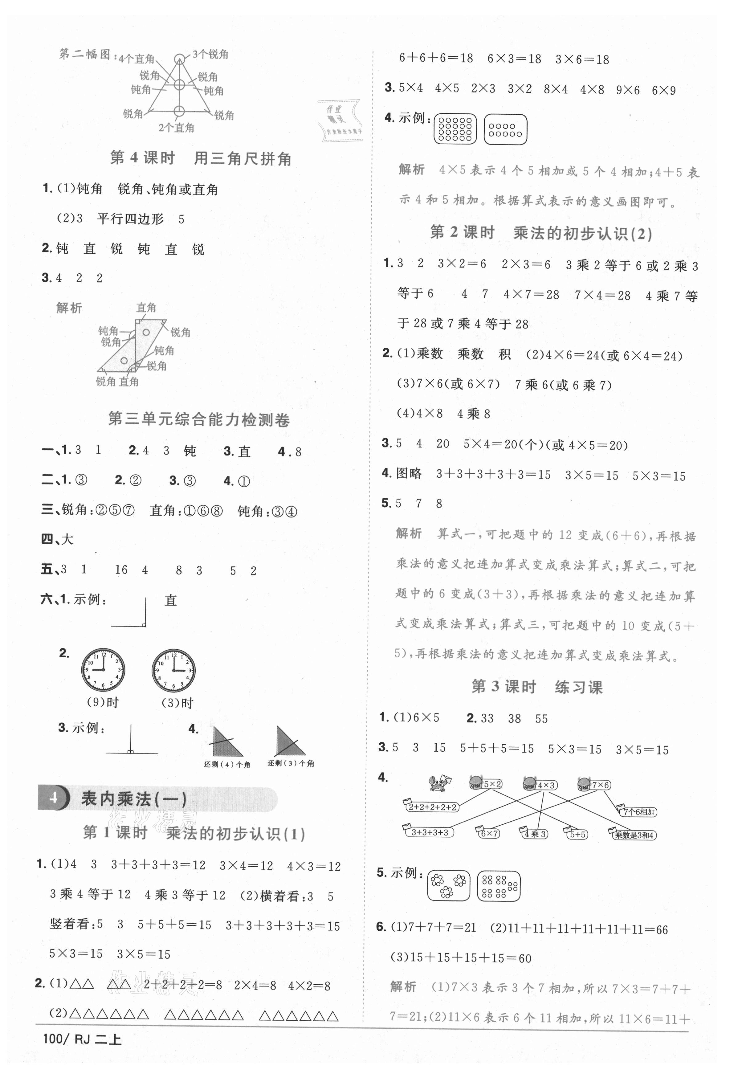 2020年陽光同學(xué)課時(shí)優(yōu)化作業(yè)二年級(jí)數(shù)學(xué)上冊人教版重慶專版 參考答案第6頁