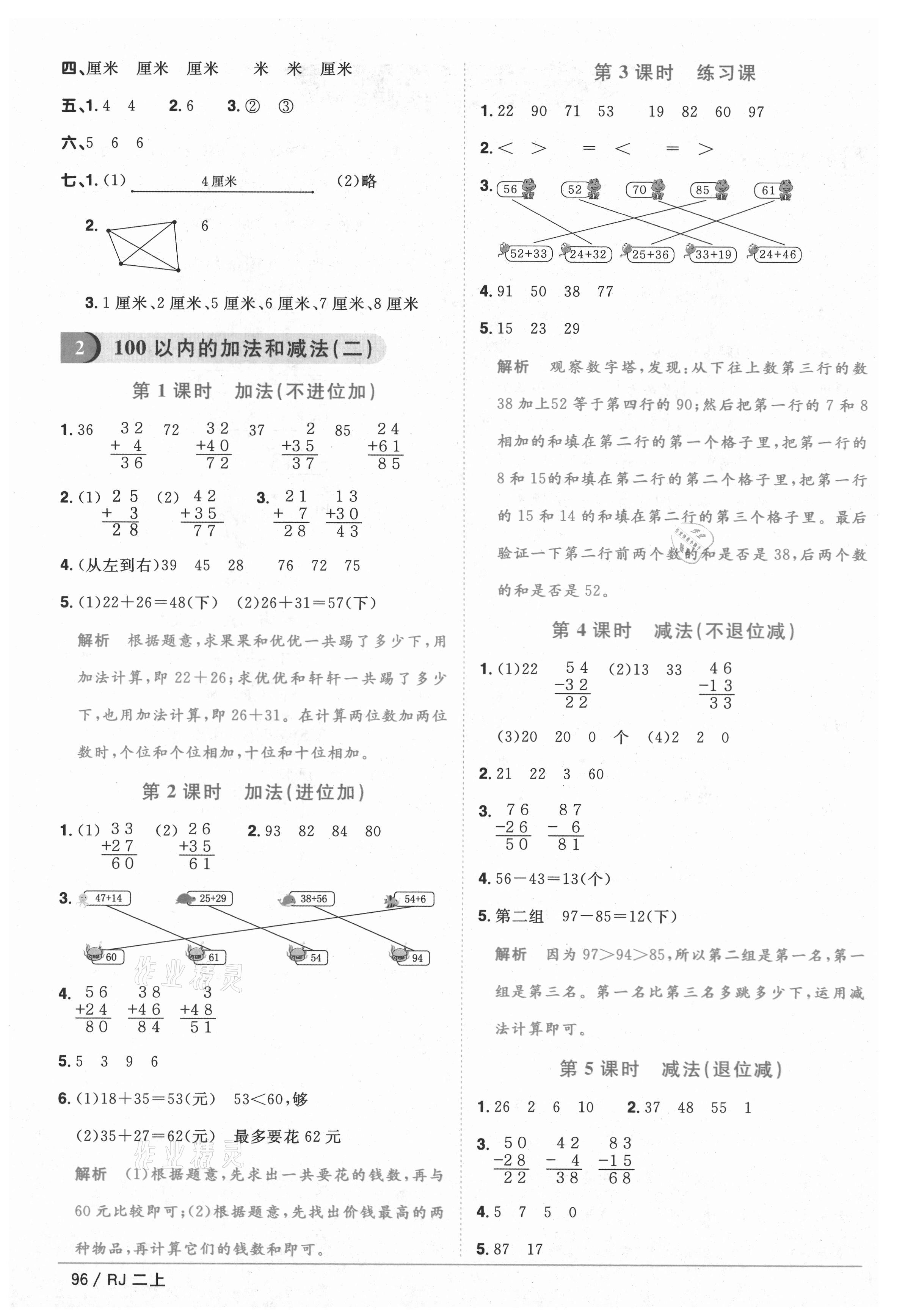 2020年阳光同学课时优化作业二年级数学上册人教版重庆专版 参考答案第2页