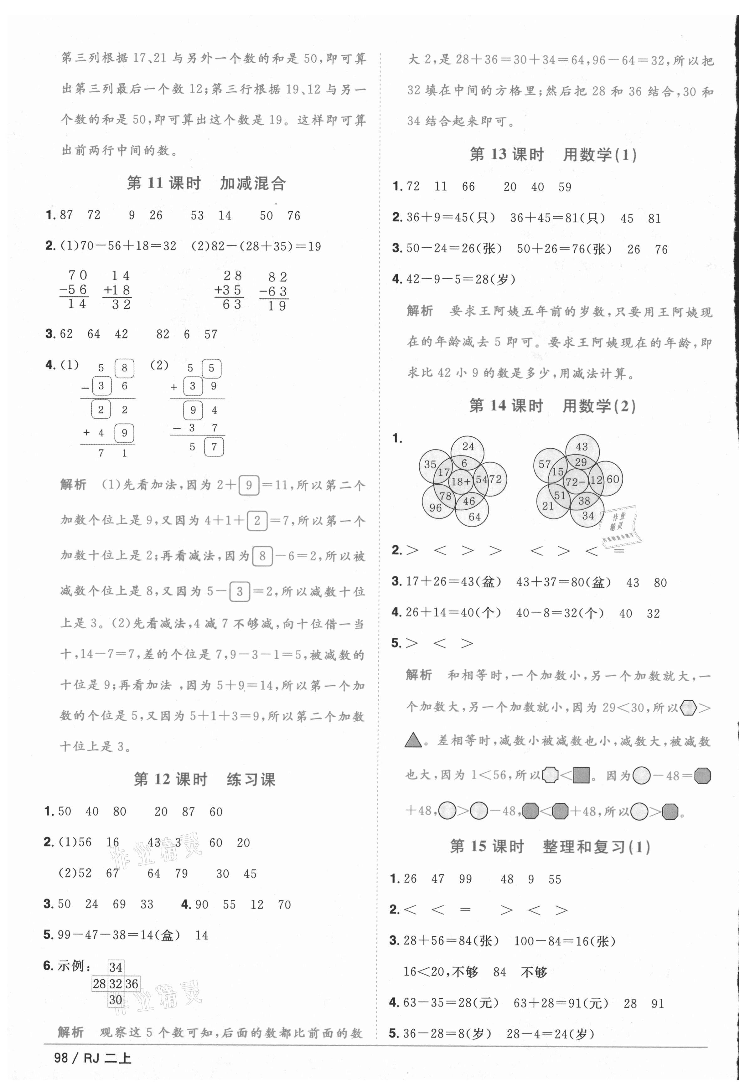 2020年陽(yáng)光同學(xué)課時(shí)優(yōu)化作業(yè)二年級(jí)數(shù)學(xué)上冊(cè)人教版重慶專(zhuān)版 參考答案第4頁(yè)