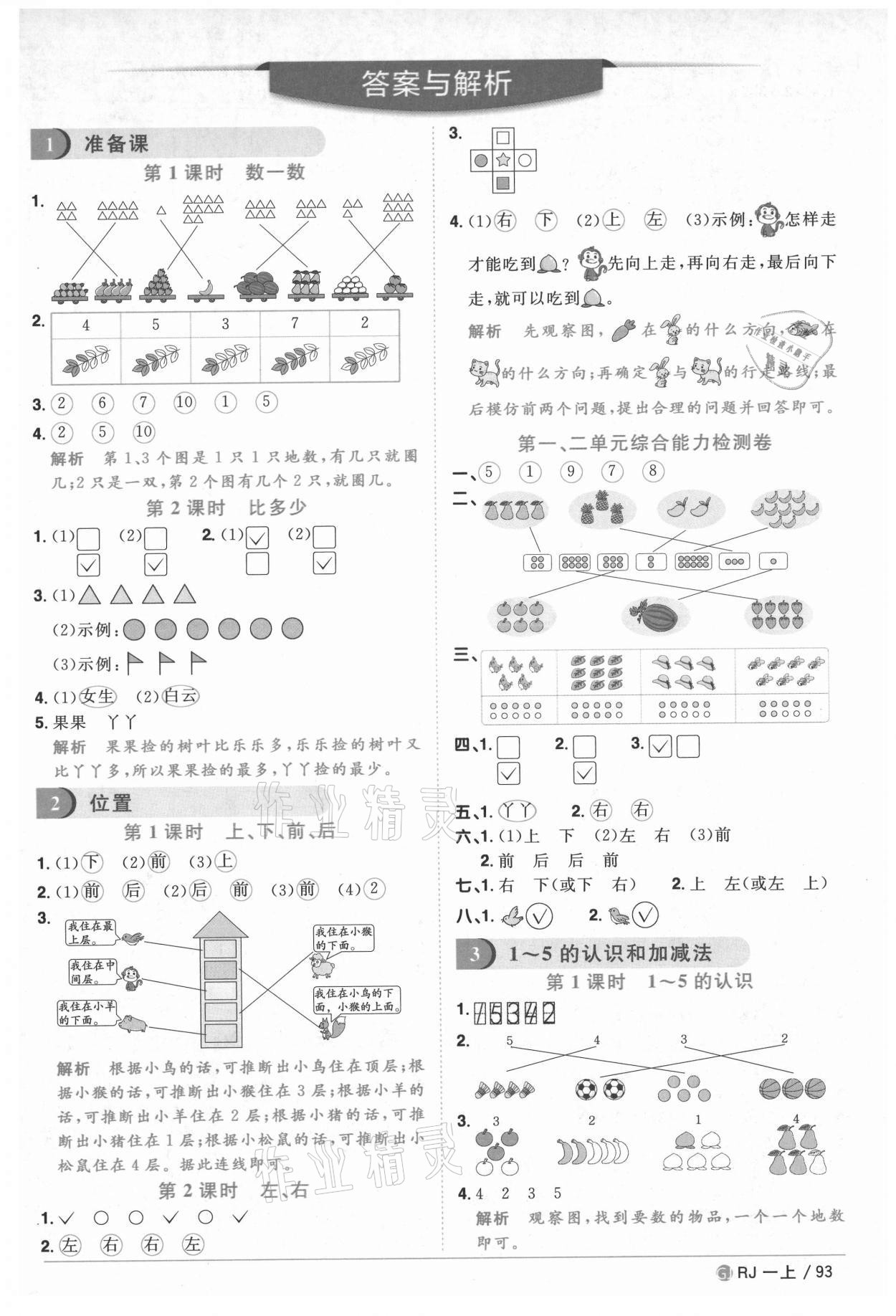 2020年陽光同學課時優(yōu)化作業(yè)一年級數(shù)學上冊人教版重慶專版 參考答案第1頁