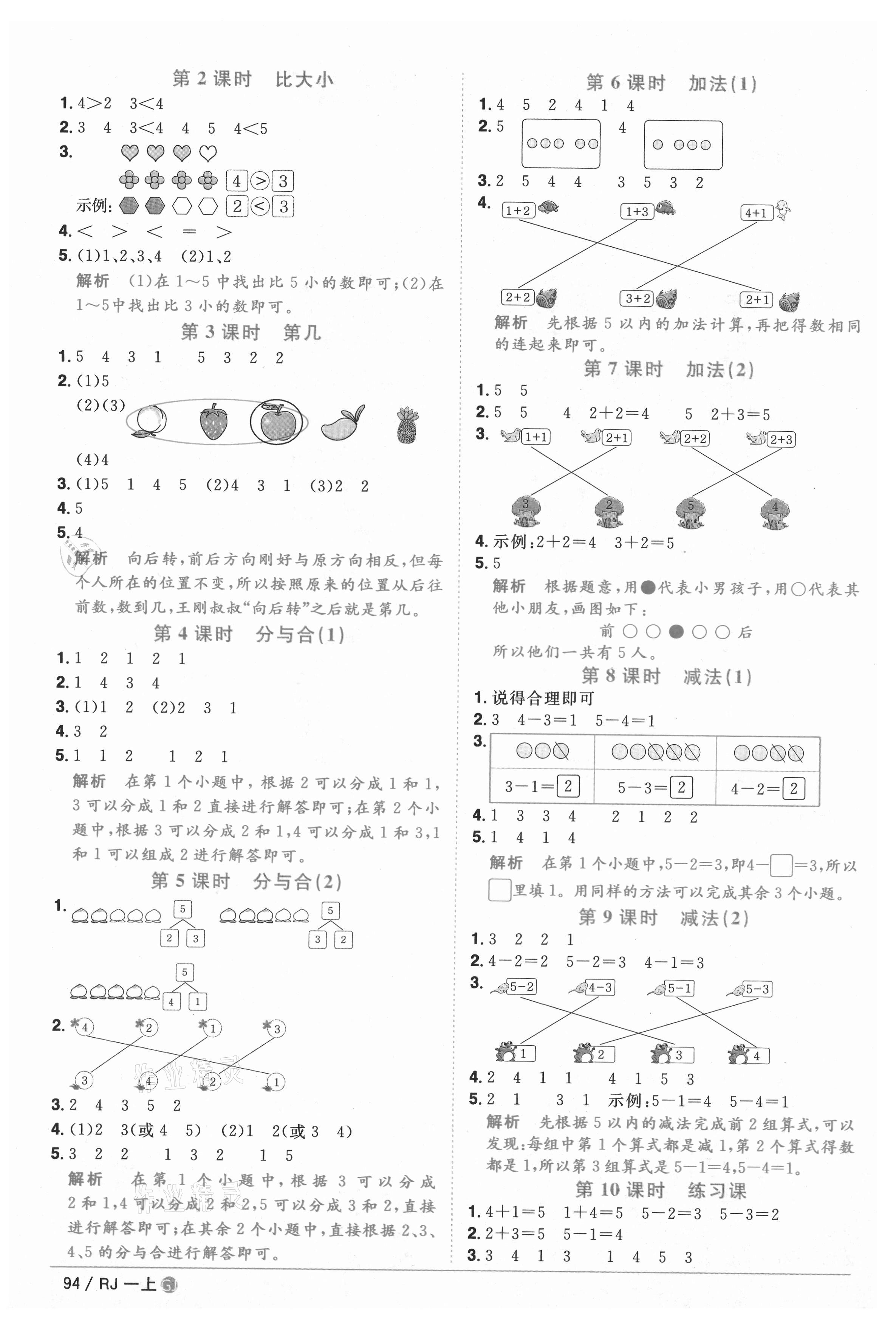 2020年陽(yáng)光同學(xué)課時(shí)優(yōu)化作業(yè)一年級(jí)數(shù)學(xué)上冊(cè)人教版重慶專版 參考答案第2頁(yè)