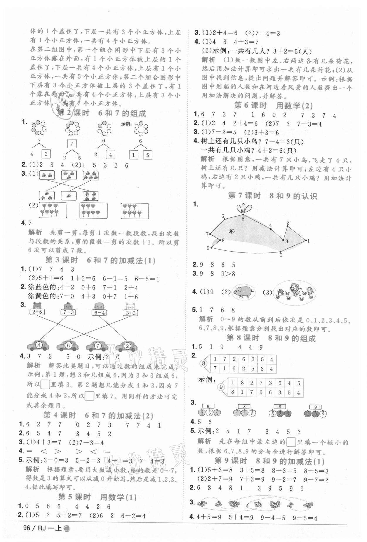 2020年陽光同學(xué)課時優(yōu)化作業(yè)一年級數(shù)學(xué)上冊人教版重慶專版 參考答案第4頁