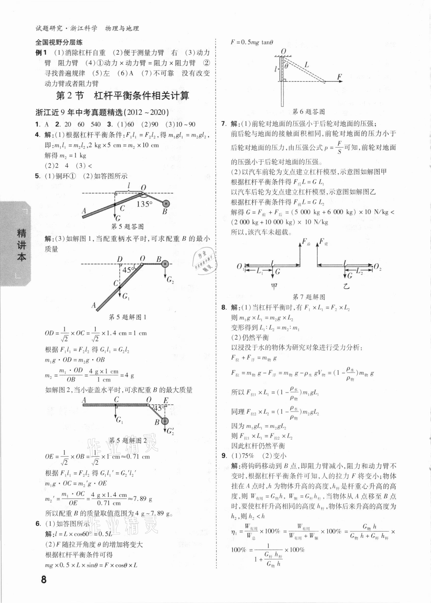 2021年萬(wàn)唯中考試題研究科學(xué)物理與地理杭州專(zhuān)版 參考答案第7頁(yè)