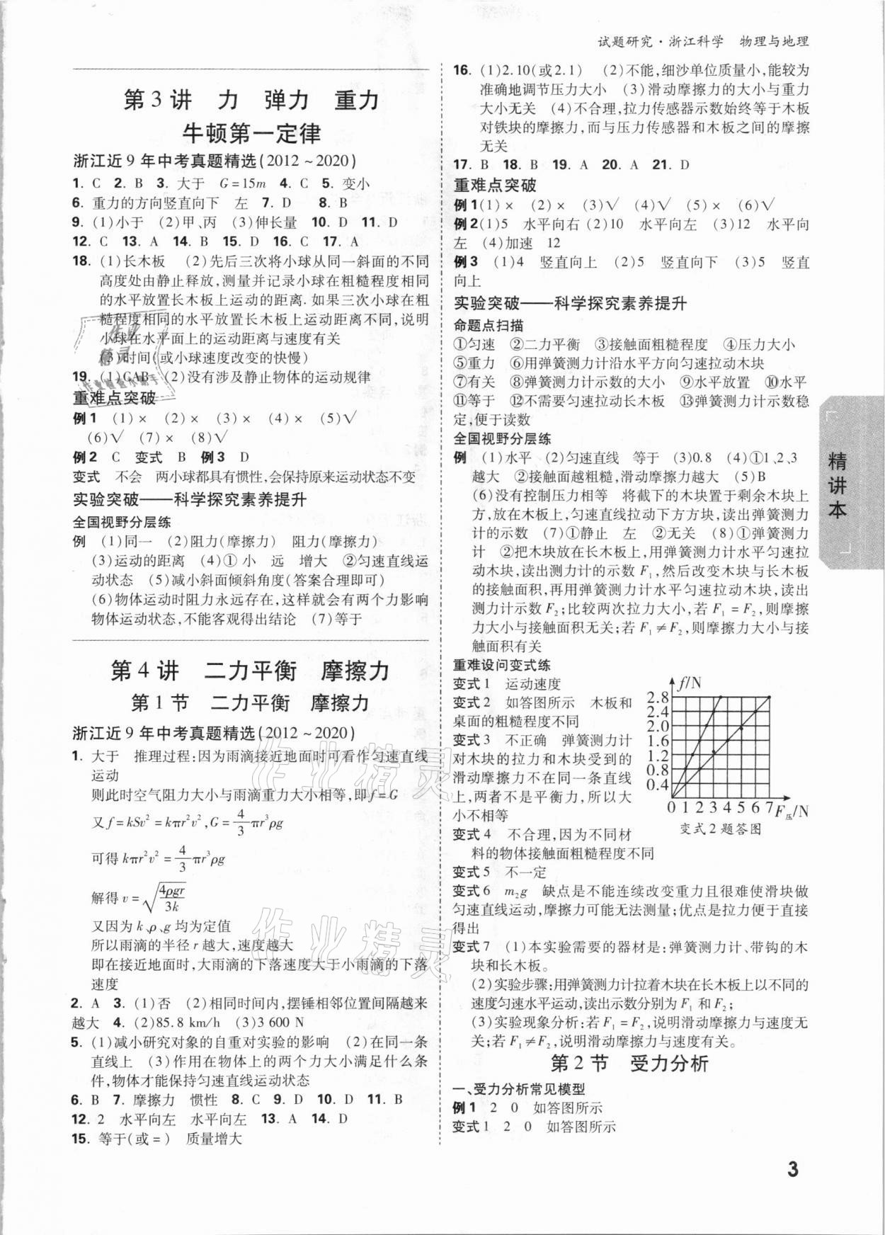 2021年萬唯中考試題研究科學物理與地理杭州專版 參考答案第2頁