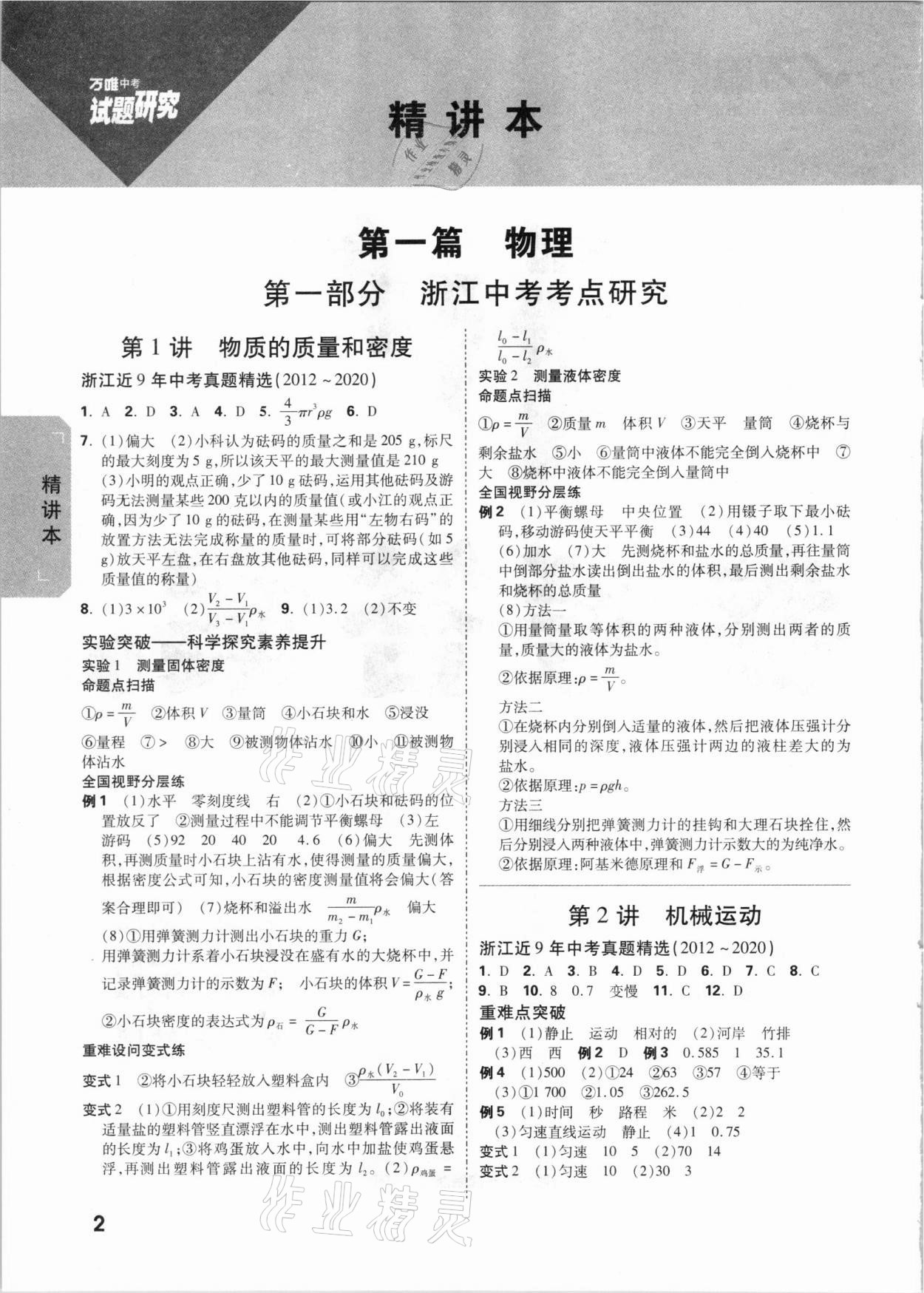 2021年万唯中考试题研究科学物理与地理杭州专版 参考答案第1页