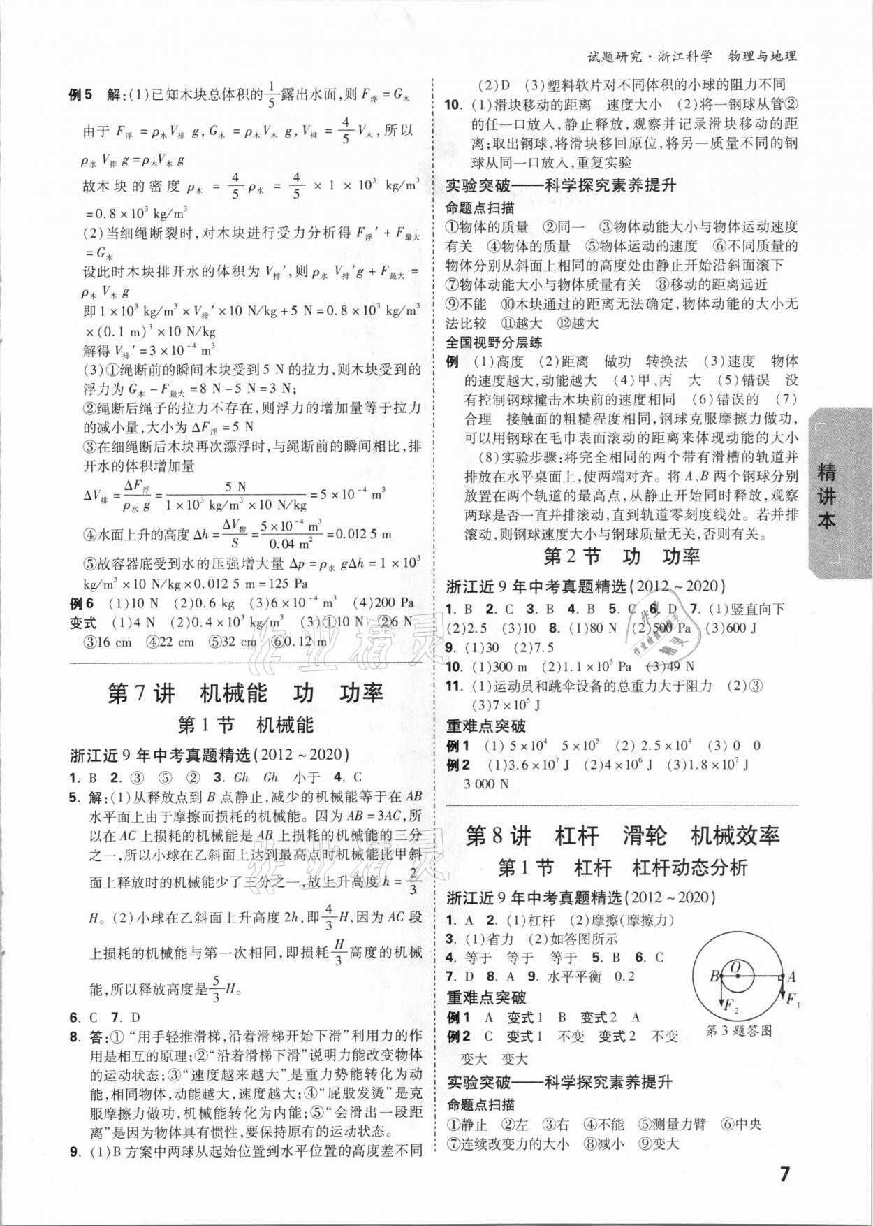 2021年万唯中考试题研究科学物理与地理杭州专版 参考答案第6页