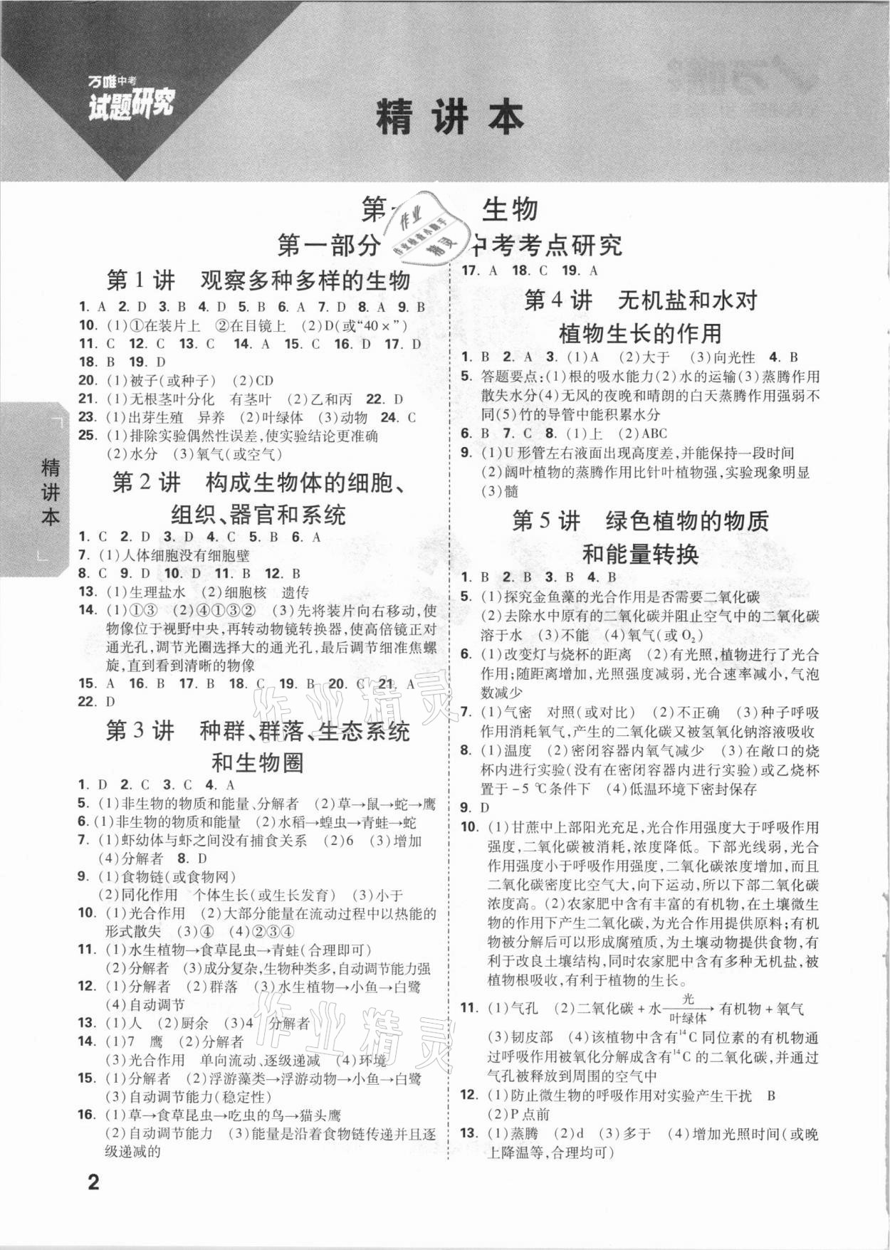 2021年萬唯中考試題研究科學生物與化學杭州專版 參考答案第1頁