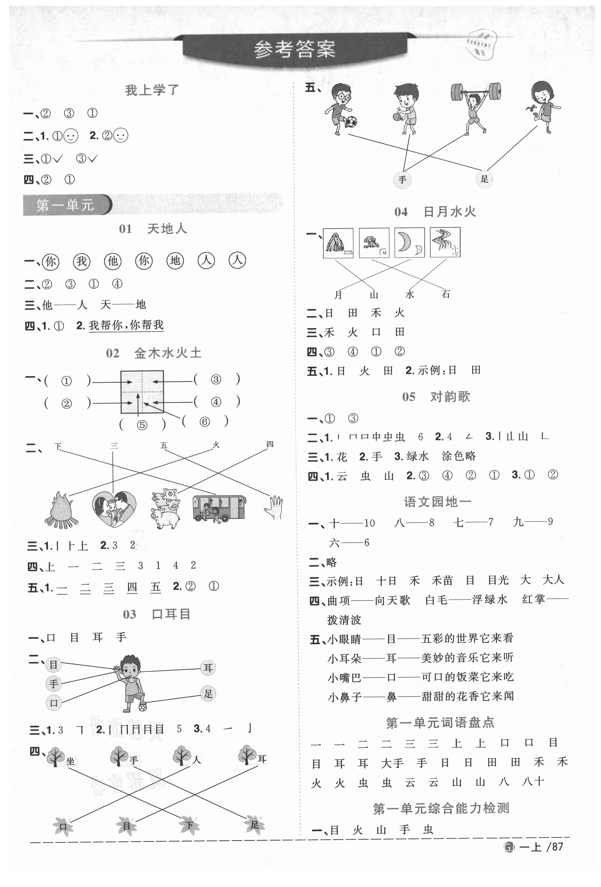 2020年陽光同學課時優(yōu)化作業(yè)一年級語文上冊人教版重慶專版 參考答案第1頁