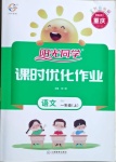 2020年陽(yáng)光同學(xué)課時(shí)優(yōu)化作業(yè)一年級(jí)語(yǔ)文上冊(cè)人教版重慶專版