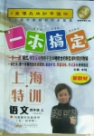 2020年一本搞定四年級語文上冊人教版五四制上海專版