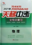 2021年天梯中考全程總復(fù)習(xí)物理