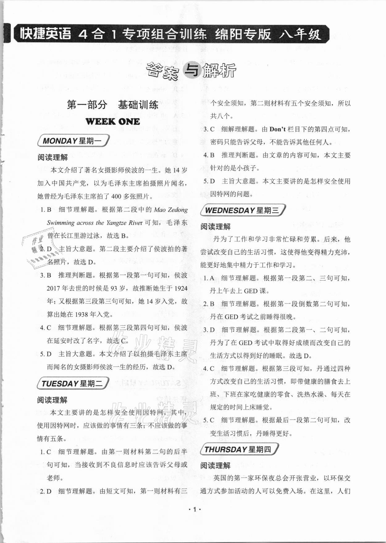 2020年快捷英語4合1專項組合訓練八年級綿陽專版 第1頁