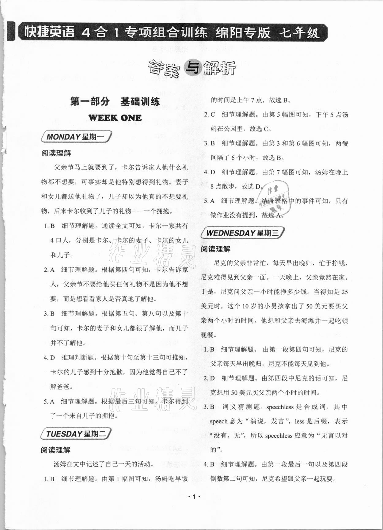 2020年快捷英語4合1專項組合訓練七年級綿陽專版 第1頁
