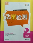 2020年通城學(xué)典活頁(yè)檢測(cè)八年級(jí)英語(yǔ)上冊(cè)外研版