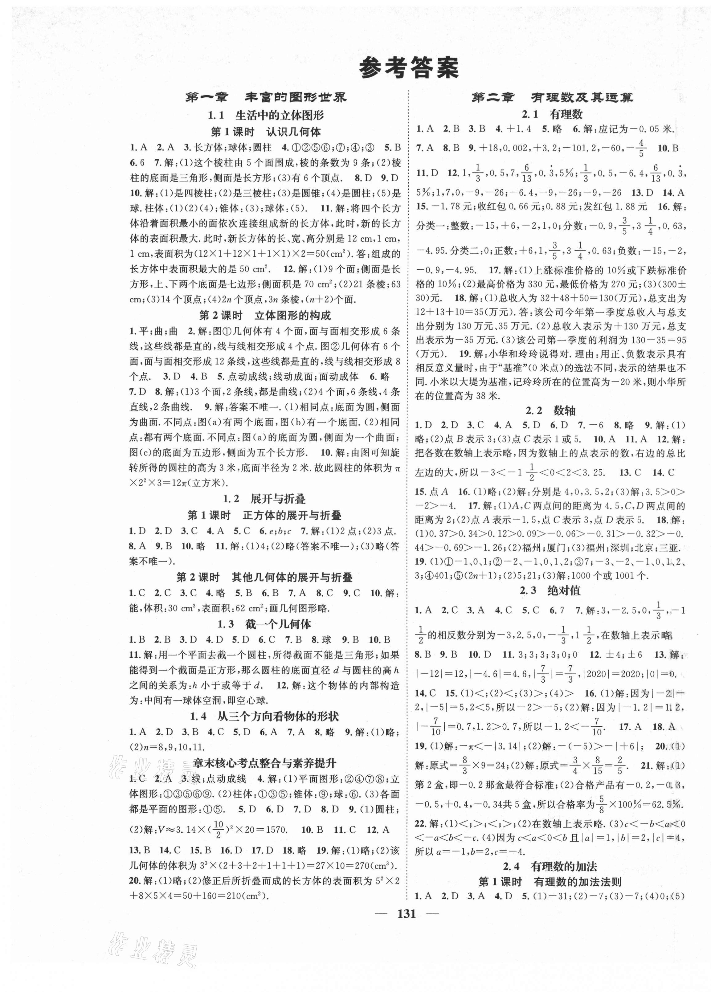 2020年智慧學(xué)堂七年級(jí)數(shù)學(xué)上冊(cè)北師大版 參考答案第1頁(yè)