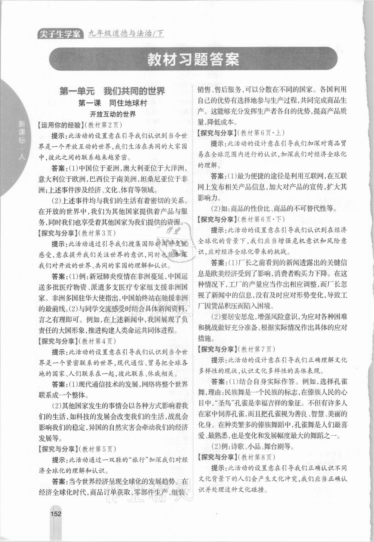 2021年教材課本九年級道德與法治下冊人教版 參考答案第1頁