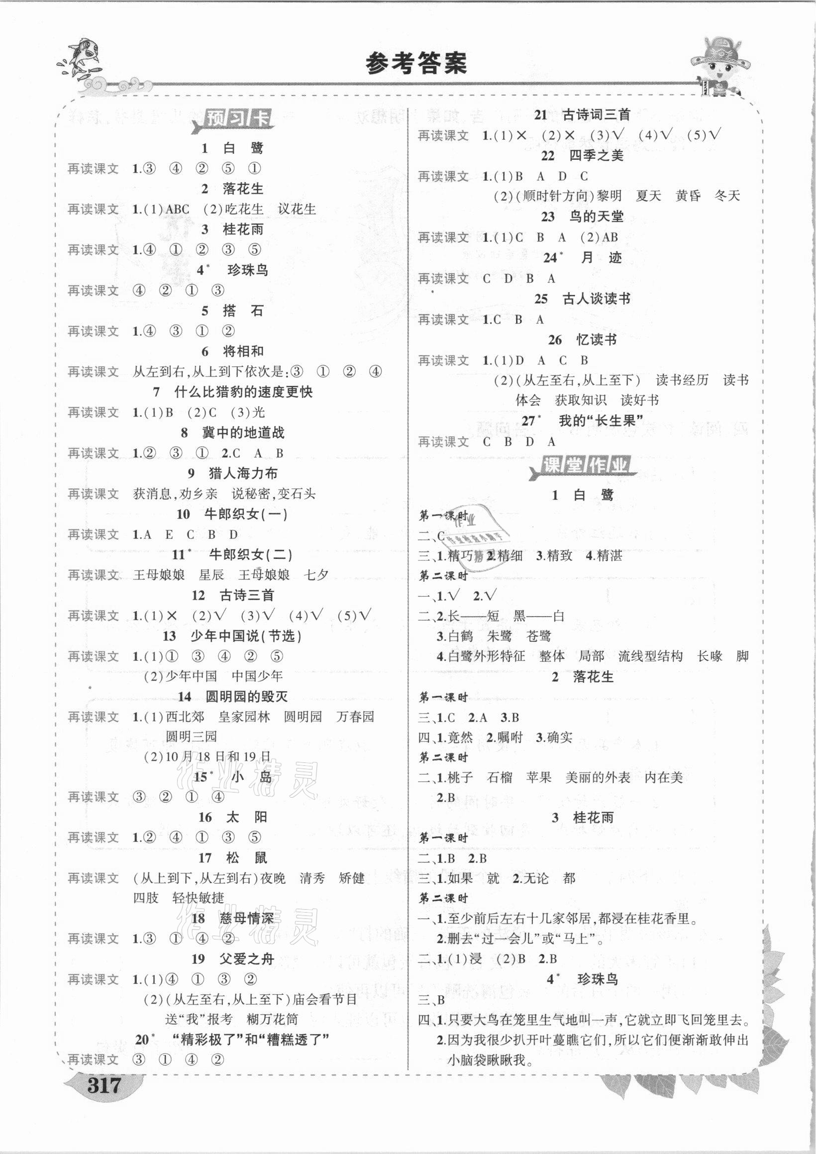 2020年黃岡狀元成才路狀元大課堂五年級語文上冊人教版新疆專版 參考答案第1頁