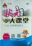 2020年黃岡狀元成才路狀元大課堂五年級(jí)語文上冊(cè)人教版新疆專版