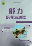 2020年能力培養(yǎng)與測試九年級世界歷史下冊人教版