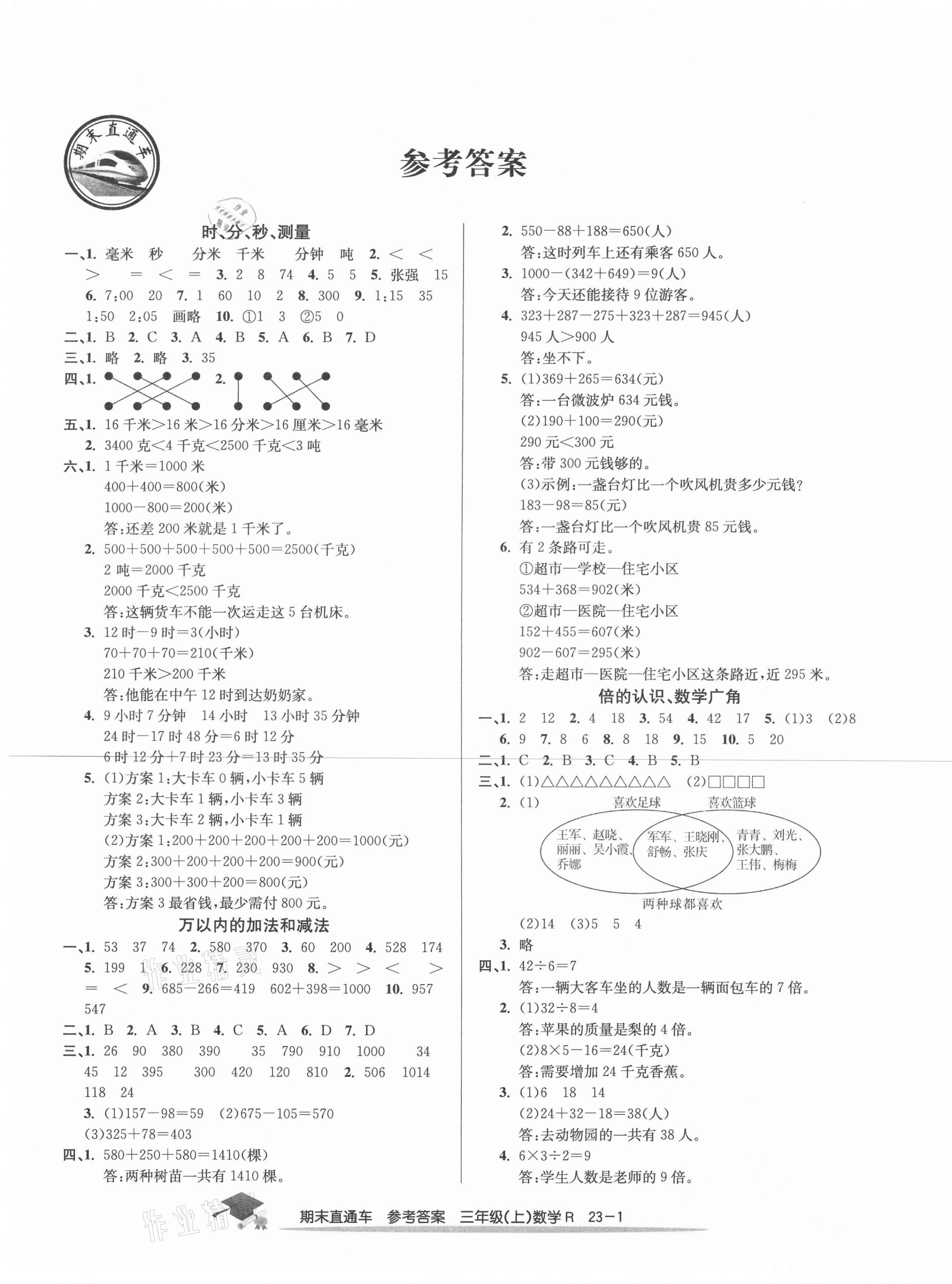 2020年期末直通车三年级数学上册人教版宁波专版 第1页