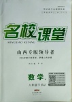 2021年名校課堂八年級(jí)數(shù)學(xué)下冊(cè)人教版8山西專版