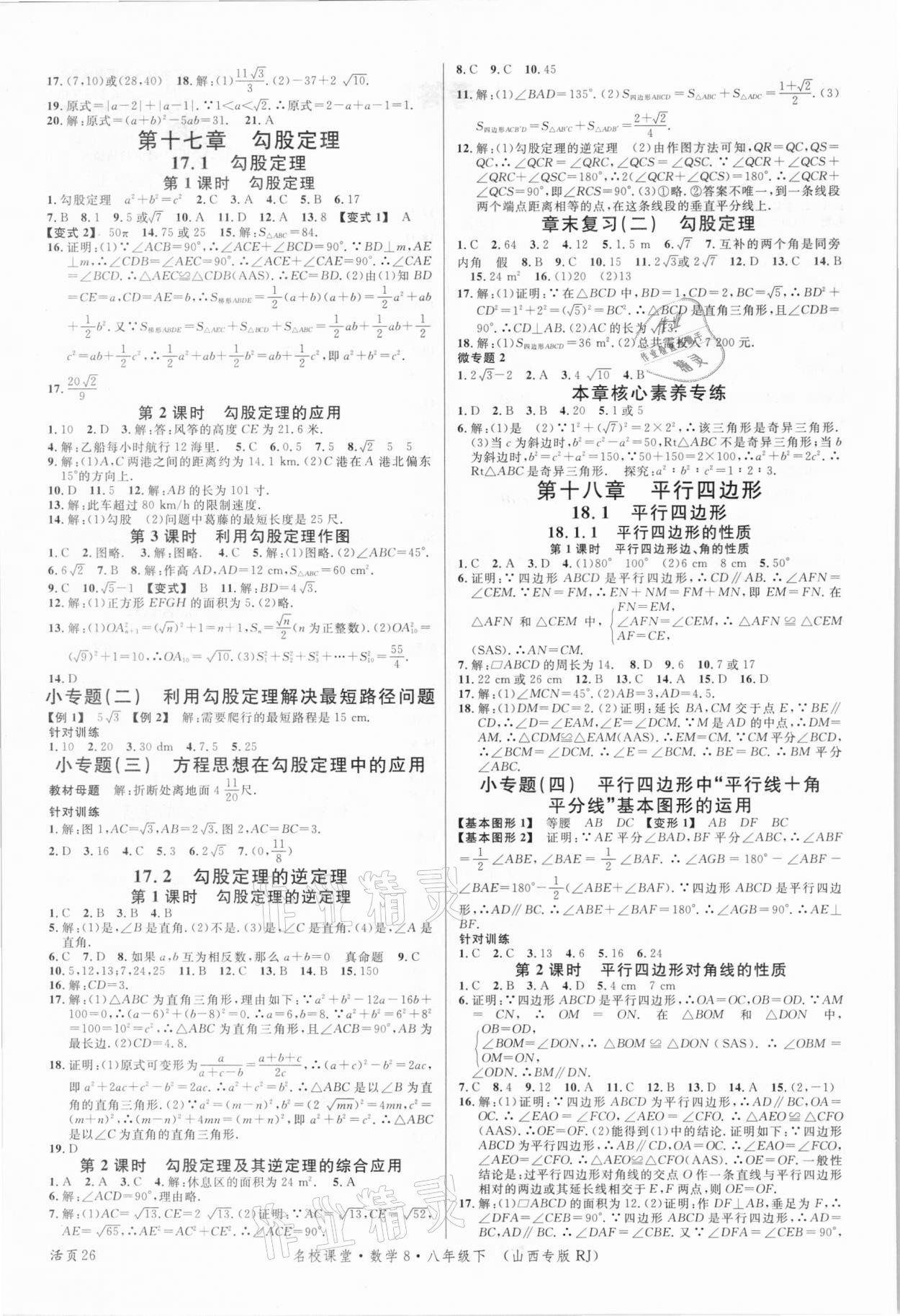 2021年名校課堂八年級(jí)數(shù)學(xué)下冊(cè)人教版8山西專版 第2頁(yè)