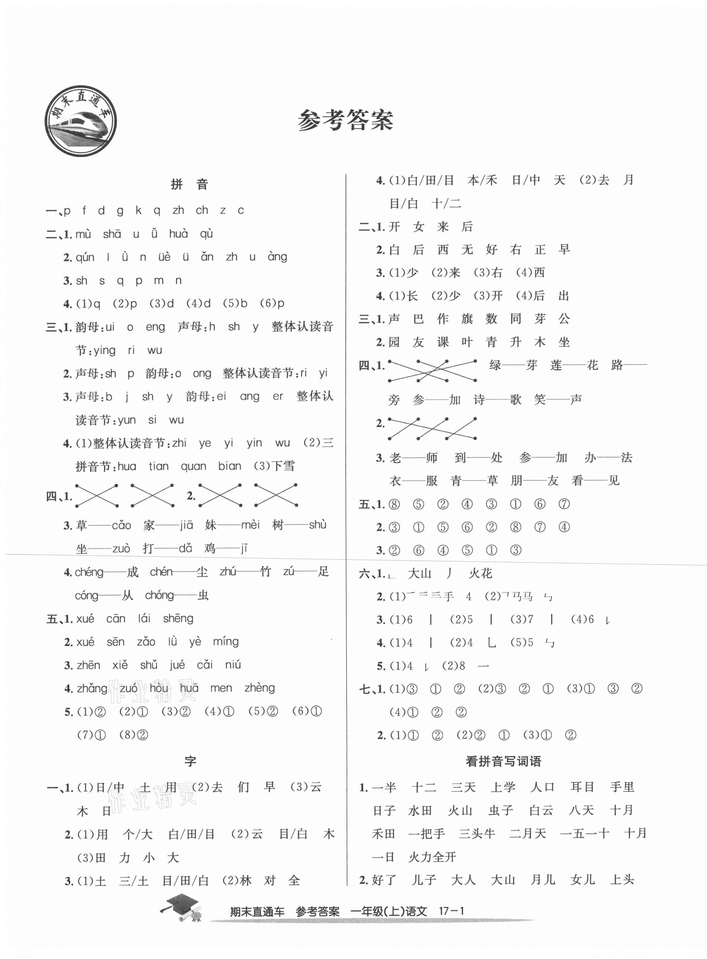 2020年期末直通車一年級(jí)語文上冊(cè)人教版寧波專版 第1頁