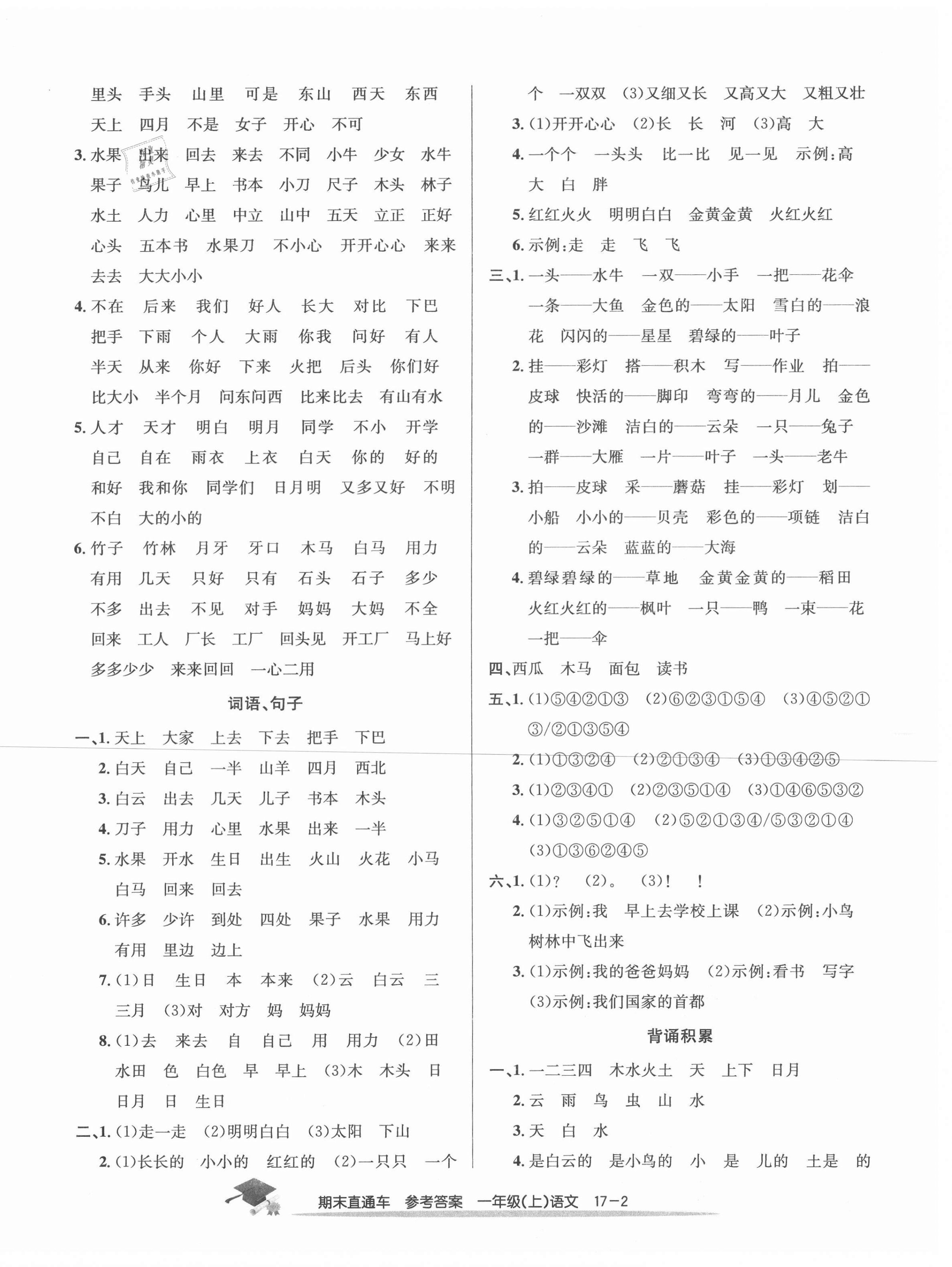 2020年期末直通車一年級語文上冊人教版寧波專版 第2頁